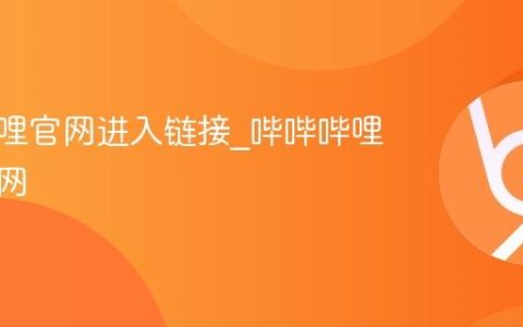 哔哔哔哩官网进入链接_哔哔哔哩网站官网