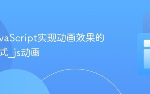 使用JavaScript实现动画效果的几种方式_js动画