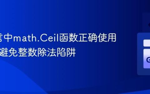 Go语言中math.Ceil函数正确使用指南：避免整数除法陷阱