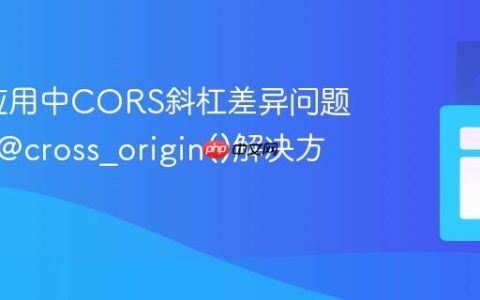 Flask应用中CORS斜杠差异问题解析与@cross_origin()解决方案