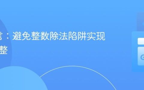 Go语言：避免整数除法陷阱实现向上取整