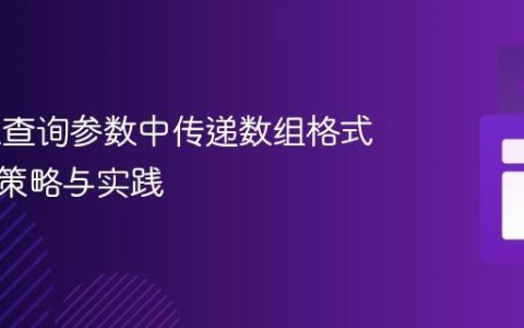在URL查询参数中传递数组格式数据的策略与实践