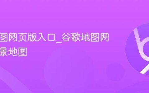 谷歌地图网页版入口_谷歌地图网页版实景地图