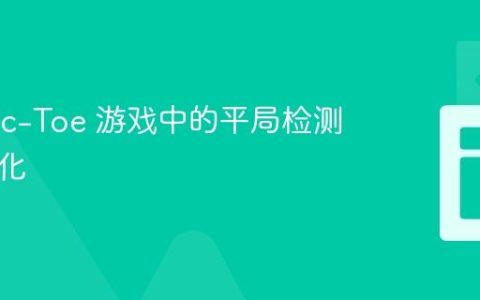 Tic-Tac-Toe 游戏中的平局检测机制优化