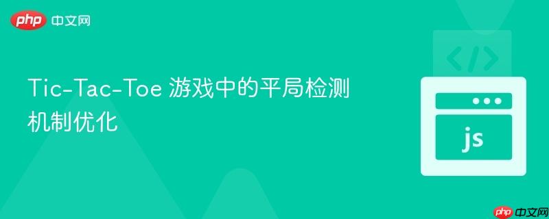 tic-tac-toe 游戏中的平局检测机制优化