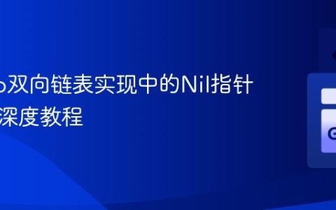 解决Go双向链表实现中的Nil指针恐慌：深度教程