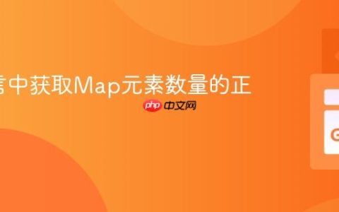 Go语言中获取Map元素数量的正确姿势