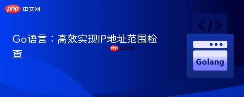 Go语言:高效实现IP地址范围检查