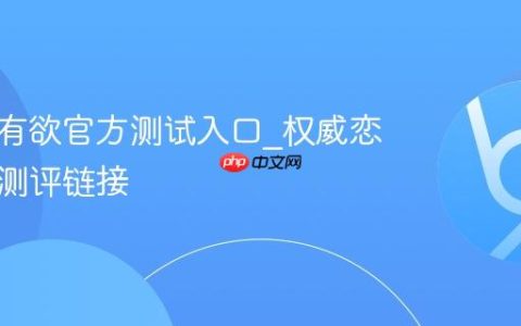 恋爱占有欲官方测试入口_权威恋爱心理测评链接