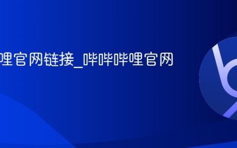 哔哔哔哩官网链接_哔哔哔哩官网登录