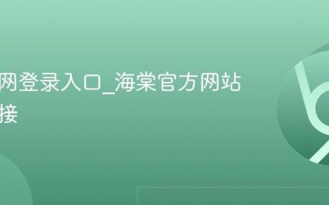 海棠官网登录入口_海棠官方网站入口链接