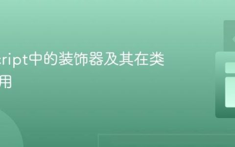 JavaScript中的装饰器及其在类中的应用