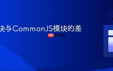 ES6模块与CommonJS模块的差异详解