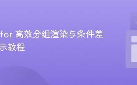 Vue v-for 高效分组渲染与条件差异化展示教程