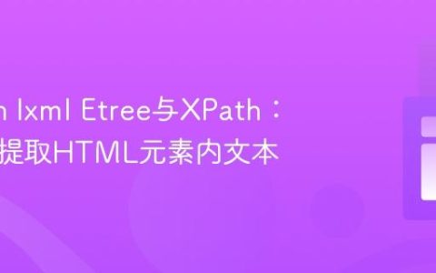 Python lxml Etree与XPath：可靠地提取HTML元素内文本