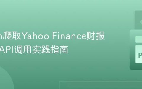 Python爬取Yahoo Finance财报数据：API调用实践指南