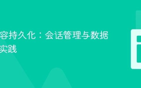 PHP内容持久化：会话管理与数据库存储实践