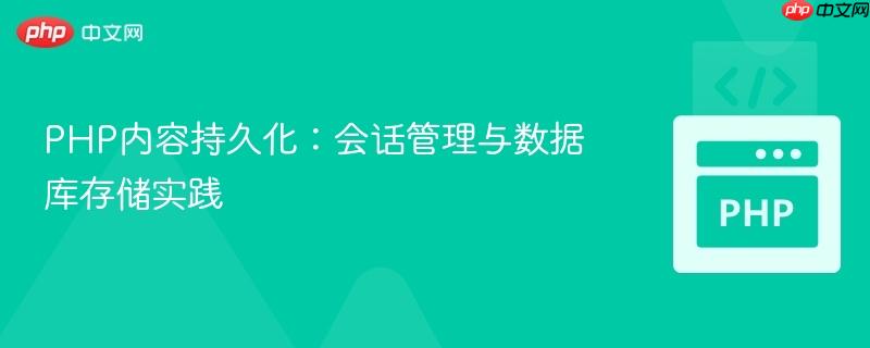 PHP内容持久化:会话管理与数据库存储实践