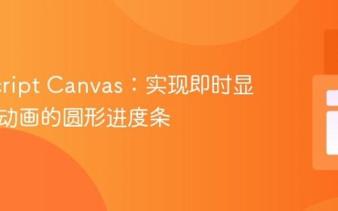 JavaScript Canvas：实现即时显示而非动画的圆形进度条