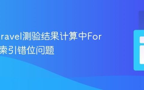 解决Laravel测验结果计算中For循环的索引错位问题
