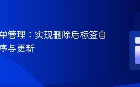 动态表单管理：实现删除后标签自动重排序与更新