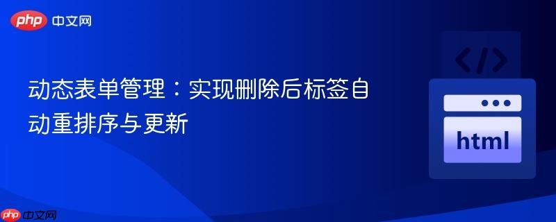 动态表单管理:实现删除后标签自动重排序与更新