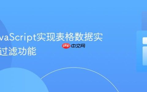 使用JavaScript实现表格数据实时搜索过滤功能
