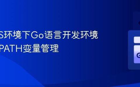 macOS环境下Go语言开发环境配置与PATH变量管理