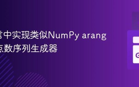 Go语言中实现类似NumPy arange的浮点数序列生成器