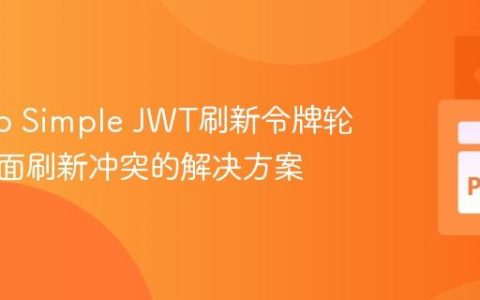 Django Simple JWT刷新令牌轮换与页面刷新冲突的解决方案