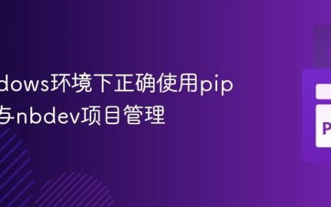 在Windows环境下正确使用pip install与nbdev项目管理