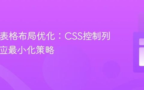 HTML表格布局优化：CSS控制列宽自适应最小化策略