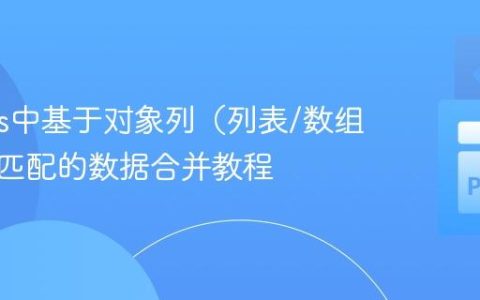 Pandas中基于对象列（列表/数组）子集匹配的数据合并教程