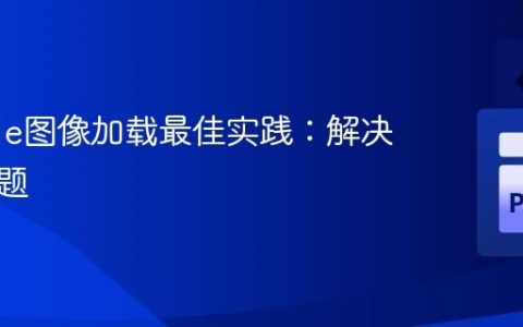 Pygame图像加载最佳实践：解决路径问题