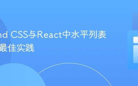 Tailwind CSS与React中水平列表布局的最佳实践