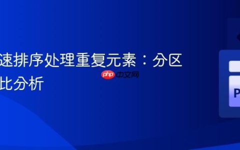 优化快速排序处理重复元素：分区策略对比分析