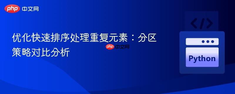 优化快速排序处理重复元素:分区策略对比分析