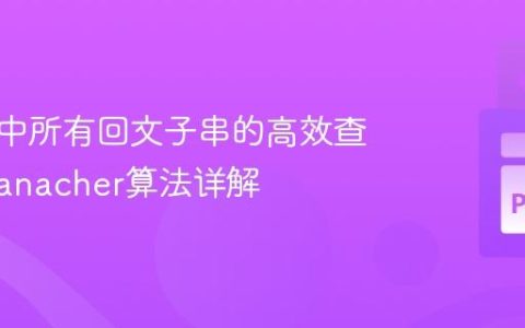 字符串中所有回文子串的高效查找：Manacher算法详解