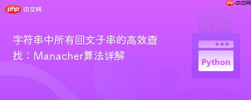 字符串中所有回文子串的高效查找:Manacher算法详解