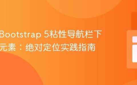 如何在Bootstrap 5粘性导航栏下方悬挂元素：绝对定位实践指南