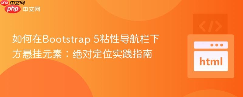 如何在Bootstrap 5粘性导航栏下方悬挂元素:绝对定位实践指南