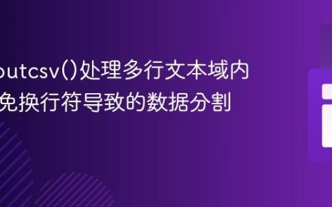 PHP fputcsv()处理多行文本域内容：避免换行符导致的数据分割问题