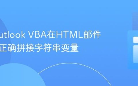 使用Outlook VBA在HTML邮件正文中正确拼接字符串变量