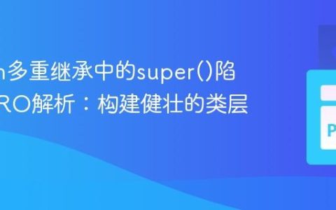 Python多重继承中的super()陷阱与MRO解析：构建健壮的类层次结构