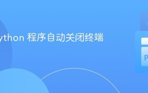 防止 Python 程序自动关闭终端的技巧