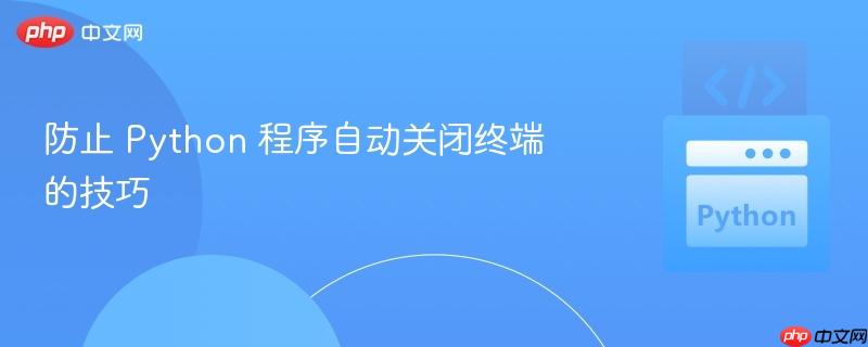 防止 python 程序自动关闭终端的技巧