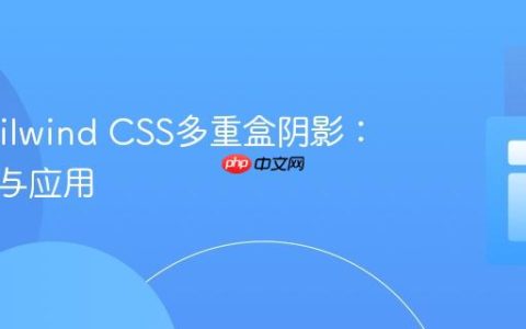 掌握Tailwind CSS多重盒阴影：自定义与应用