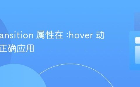 CSS transition 属性在 :hover 动画中的正确应用