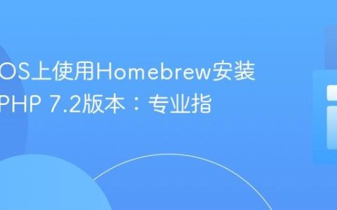 在macOS上使用Homebrew安装已弃用PHP 7.2版本：专业指南