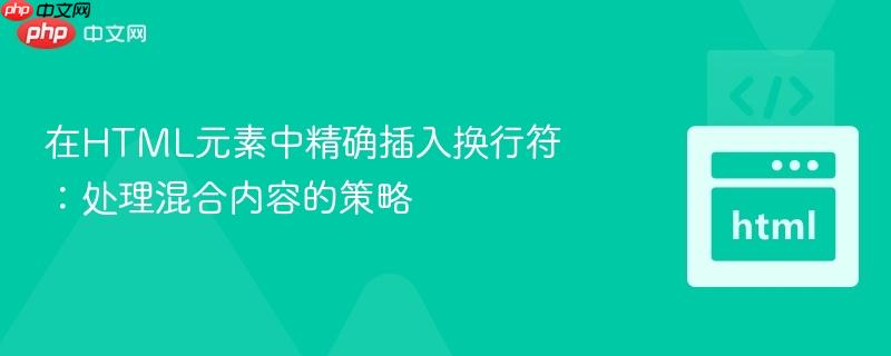 在HTML元素中精确插入换行符:处理混合内容的策略